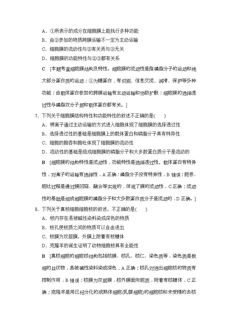 2019版高考生物一轮课时分层集训《05 细胞膜和细胞核》(含解析) 试卷03
