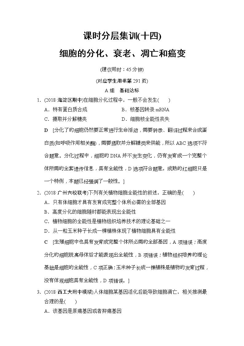 2019版高考生物一轮课时分层集训《14 细胞的分化、衰老、凋亡和癌变》(含解析) 试卷01