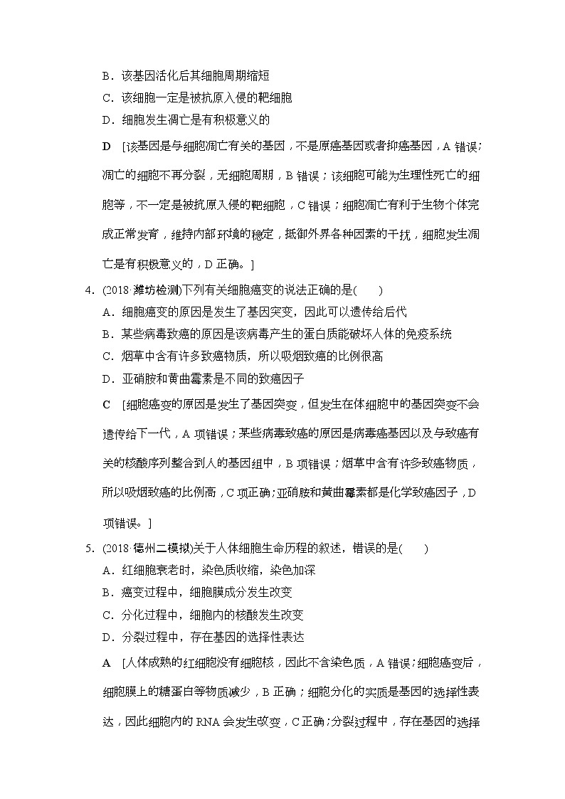 2019版高考生物一轮课时分层集训《14 细胞的分化、衰老、凋亡和癌变》(含解析) 试卷02