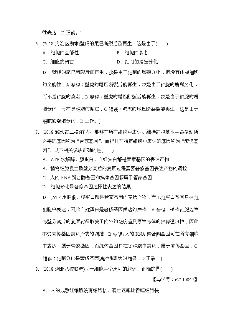 2019版高考生物一轮课时分层集训《14 细胞的分化、衰老、凋亡和癌变》(含解析) 试卷03