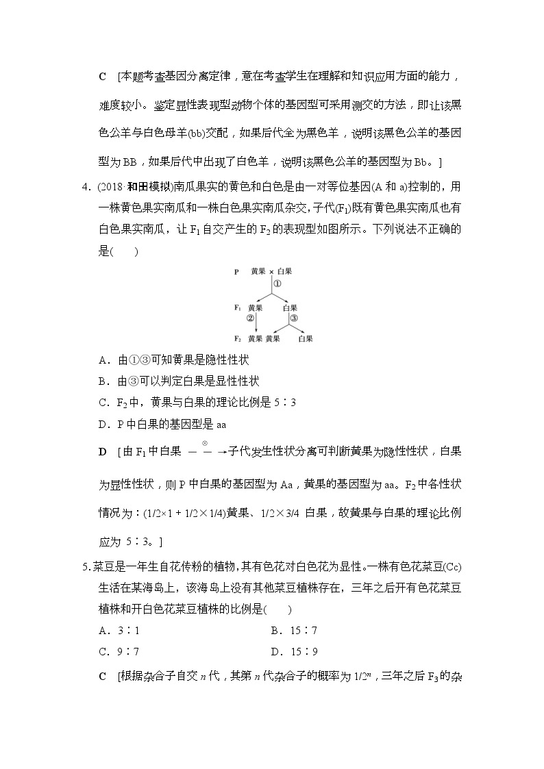 2019版高考生物一轮课时分层集训《15 孟德尔的豌豆杂交实验(一)》(含解析) 试卷02