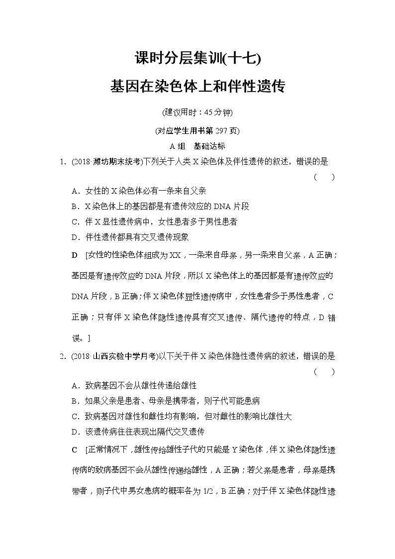 2019版高考生物一輪課時(shí)分層集訓(xùn)《17 基因在染色體上和伴性遺傳》(含解析)第1頁