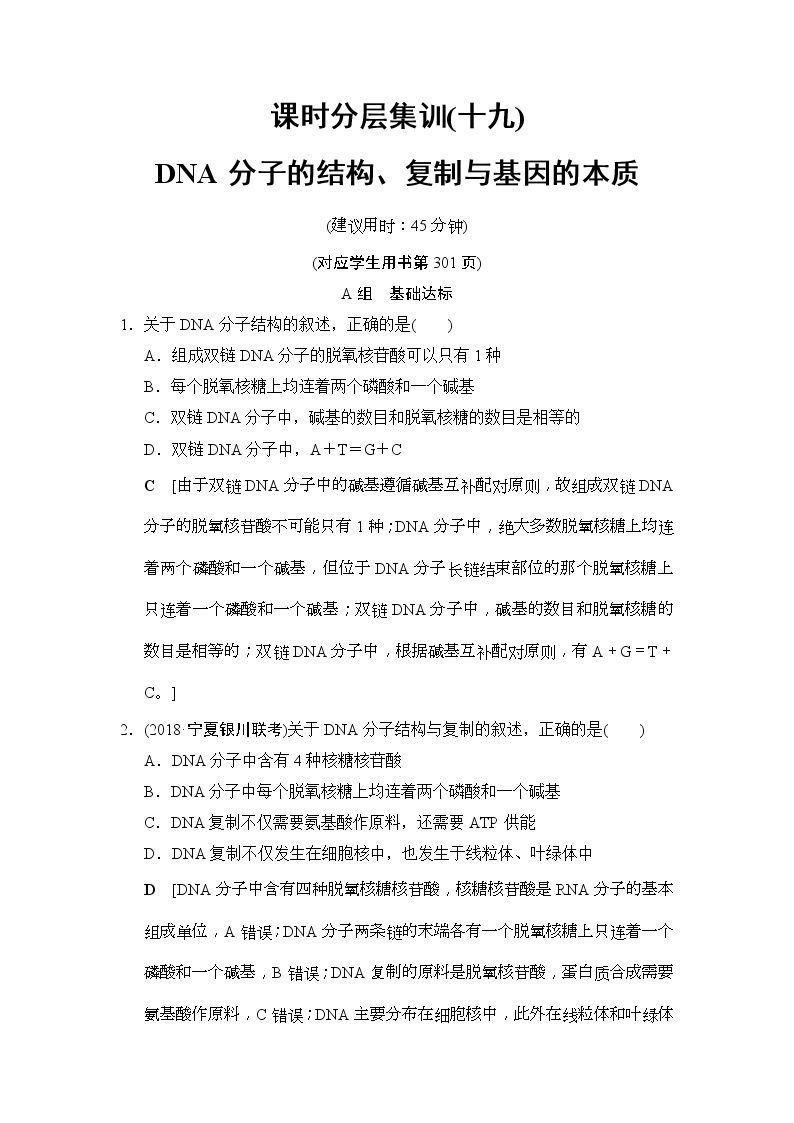 2019版高考生物一轮课时分层集训《19 DNA分子的结构、复制与基因的本质》(含解析) 试卷01