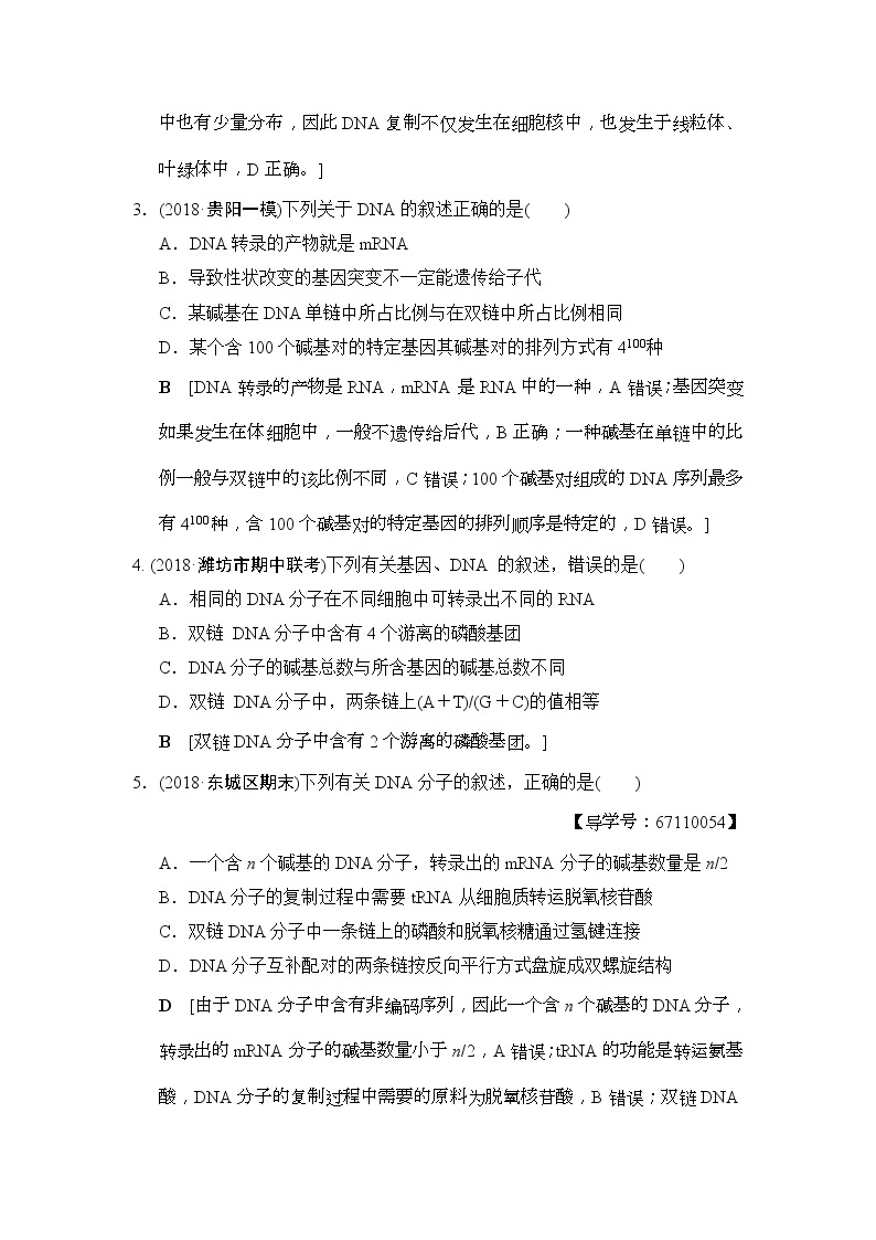 2019版高考生物一轮课时分层集训《19 DNA分子的结构、复制与基因的本质》(含解析) 试卷02