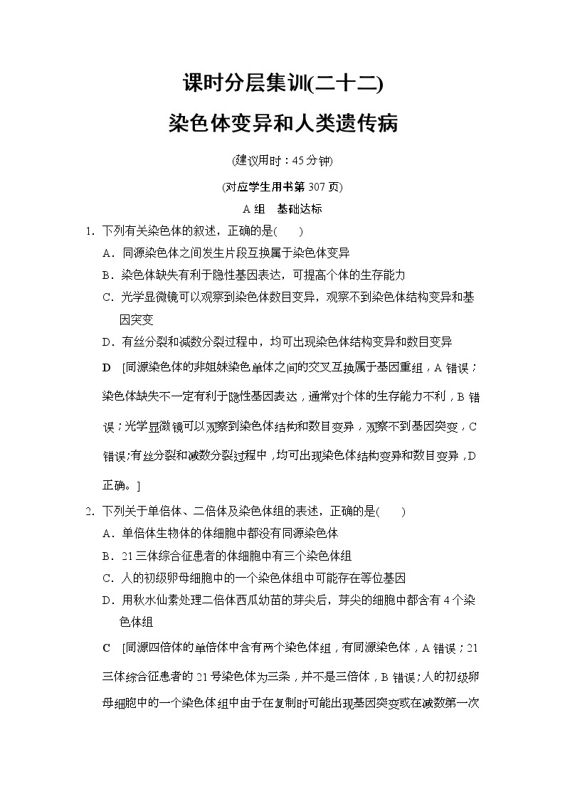 2019版高考生物一轮课时分层集训《22 染色体变异和人类遗传病》(含解析) 试卷01