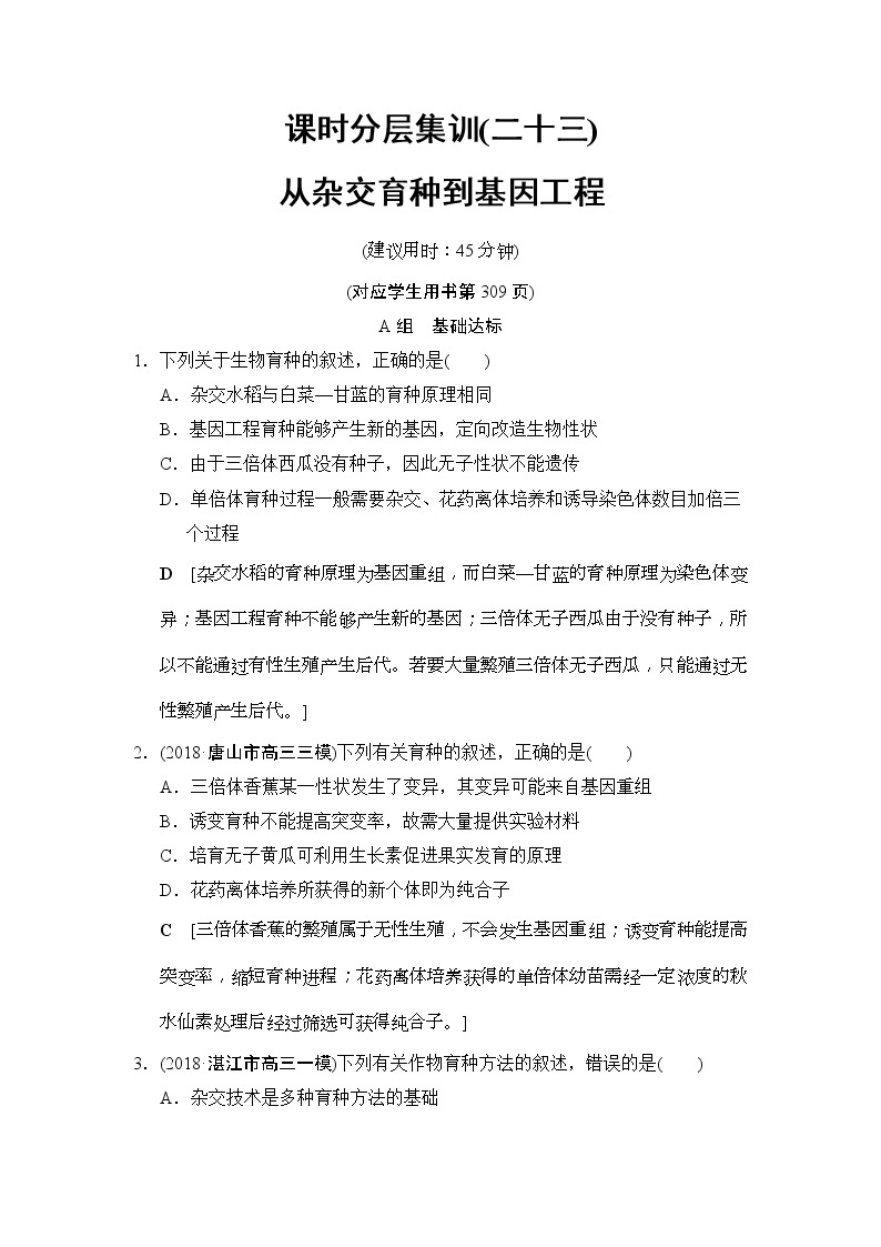 2019版高考生物一轮课时分层集训《23 从杂交育种到基因工程》(含解析) 试卷01