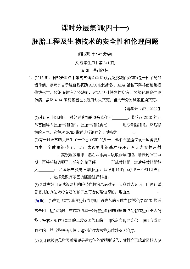 2019版高考生物一轮课时分层集训《41 胚胎工程及生物技术的安全性和伦理问题》(含解析)01