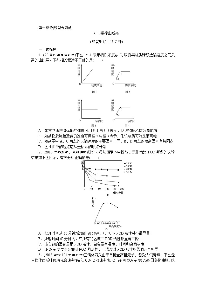 2019年高考生物二轮习题:01坐标曲线类 Word版含解析第1页