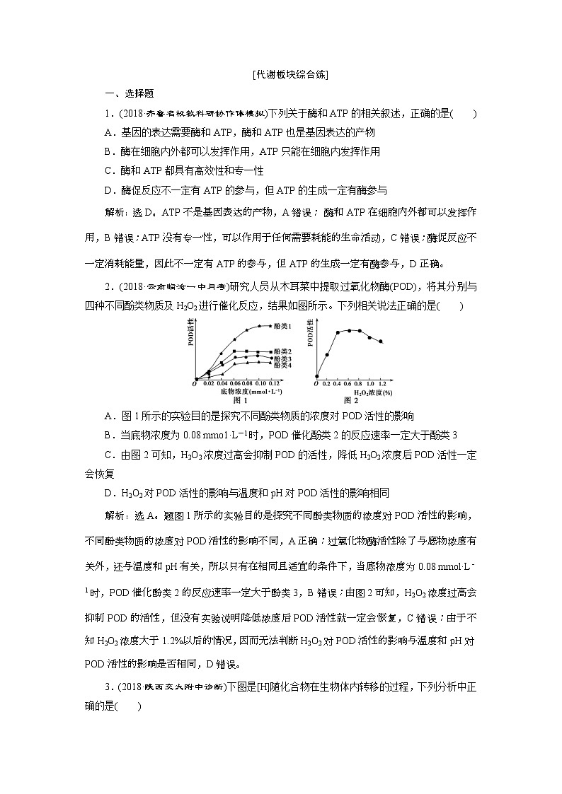 2019年高考生物二轮习题:代谢板块综合练 Word版含解析第1页