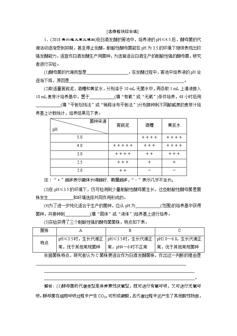 2019年高考生物二轮习题:选修板块综合练 Word版含解析第1页