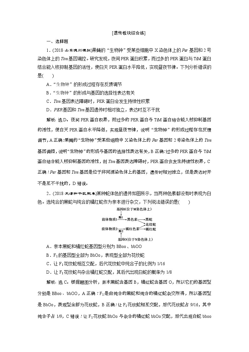 2019年高考生物二轮习题:遗传板块综合练 Word版含解析第1页