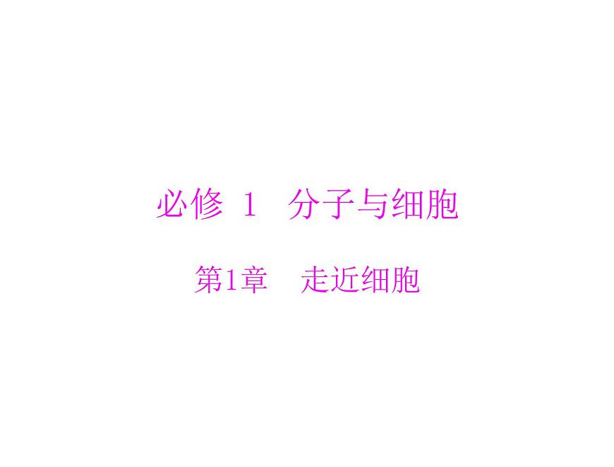 2020年高考生物一輪復習課件：必修1 第1章 第1、2節(jié) 從生物圈到細胞、細胞的多樣性和統(tǒng)一性(含答案)第1頁