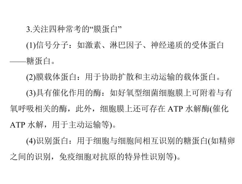 2020年高考生物一轮复习课件：必修1 第3章 第1、3节 细胞膜--系统的边界、细胞核--系统的控制中心(含答案)08