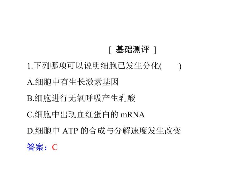 2020年高考生物一轮复习课件：必修1 第6章 第2、3、4节 细胞的分化、衰老、凋亡和癌变(含答案)07