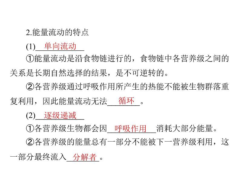 2020年高考生物一轮复习课件:必修3 第5章 第2、3节 生态系统的能量流动和物质循环(含答案)05