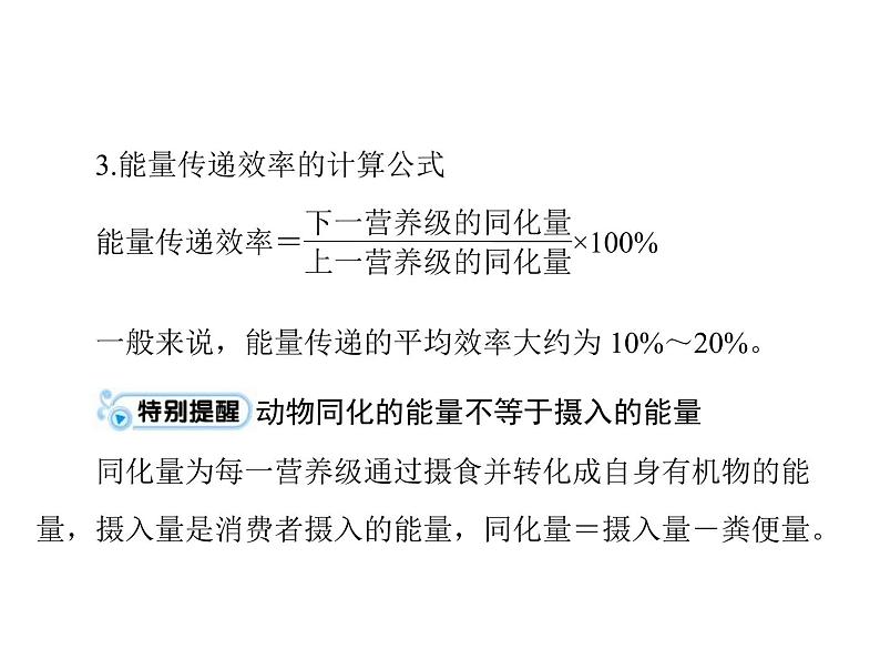 2020年高考生物一轮复习课件:必修3 第5章 第2、3节 生态系统的能量流动和物质循环(含答案)07