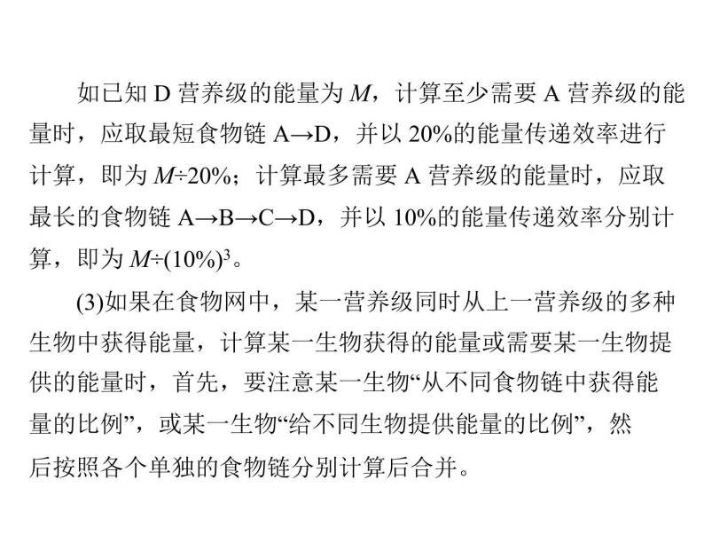 2020年高考生物一轮复习课件：必修3 小专题七 生态系统中能量流动的相关计算(含答案)04