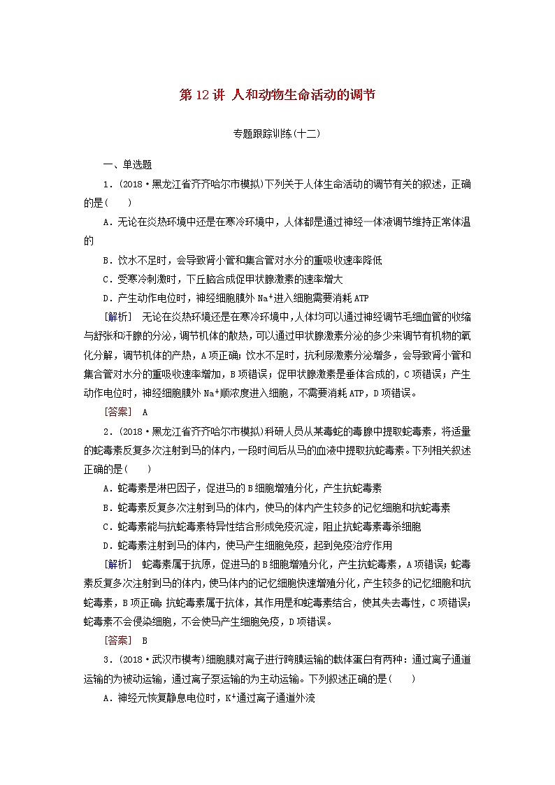 2019年高考生物二轮专题训练:第12讲 人和动物生命活动的调节(含解析)01