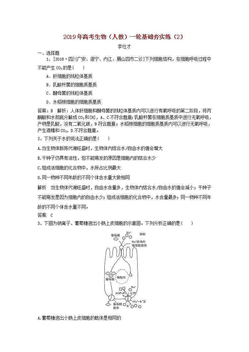 2019年高考生物一轮复习基础夯实练2(含解析)第1页