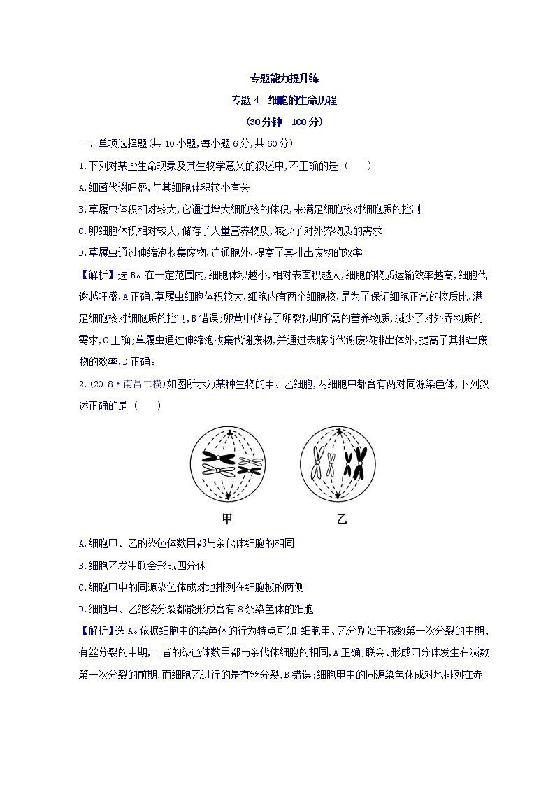 2019版高考生物二轮练习:专题4 细胞的生命历程 专题能力提升练 专题4(含解析)01
