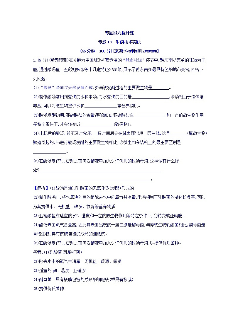 2019版高考生物二轮练习:专题13 生物技术实践 专题能力提升练 专题13 教师专用(含解析)01