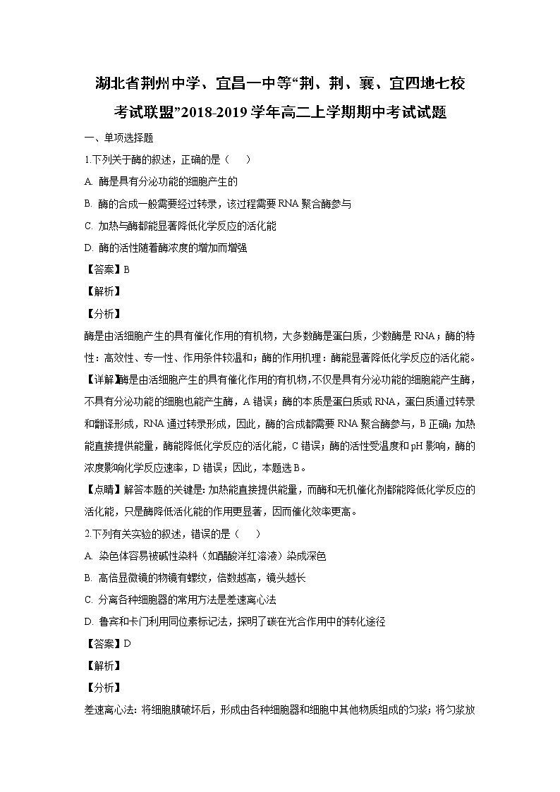 【生物】湖北省荆州中学、宜昌一中等“荆、荆、襄、宜四地七校考试联盟”2018-2019学年高二上学期期中考试试题 (解析版)第1页