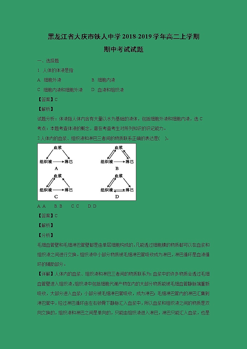 【生物】黑龙江省大庆市铁人中学2018-2019学年高二上学期期中考试试题(解析版)01