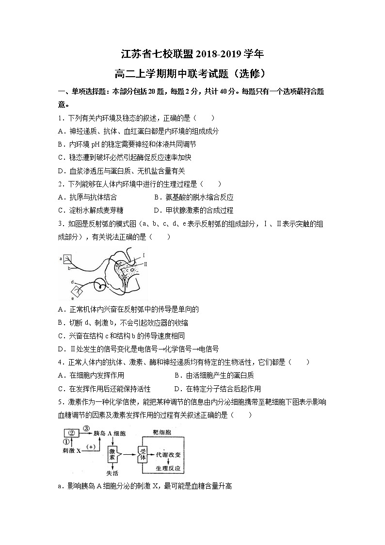 【生物】江苏省七校联盟2018-2019学年高二上学期期中联考试题(选修)第1页