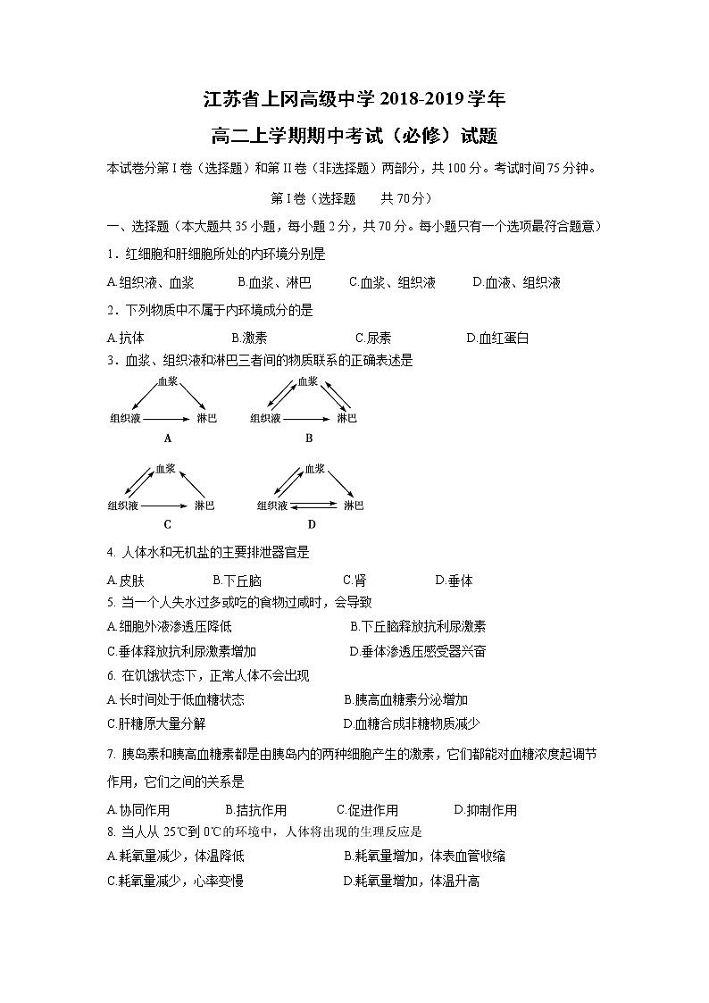 【生物】江苏省上冈高级中学2018-2019学年高二上学期期中考试(必修)试题01