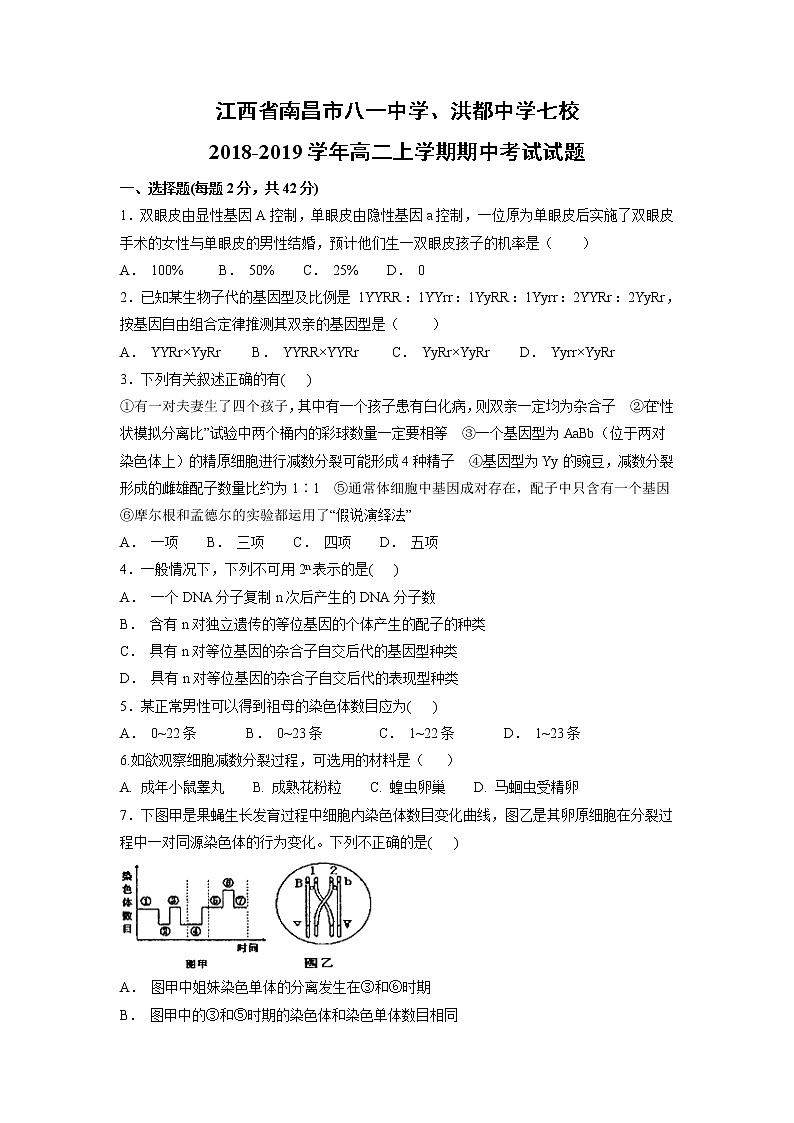 【生物】江西省南昌市八一中学、洪都中学七校2018-2019学年高二上学期期中考试试题01