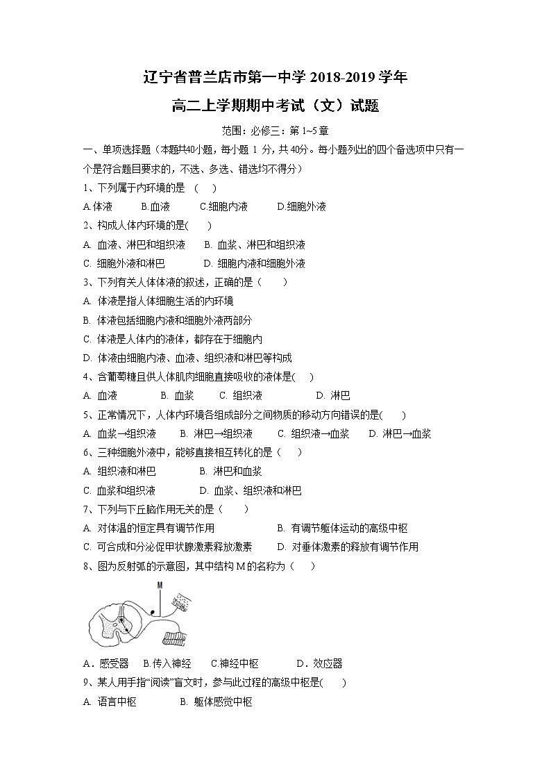 【生物】遼寧省普蘭店市第一中學(xué)2018-2019學(xué)年高二上學(xué)期期中考試（文）試題第1頁(yè)