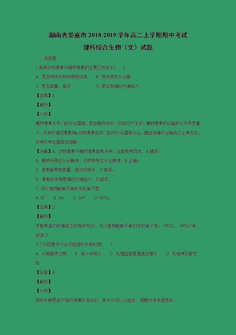 【生物】湖南省娄底市2018-2019学年高二上学期期中考试理科综合生物(文)试题(解析版)01