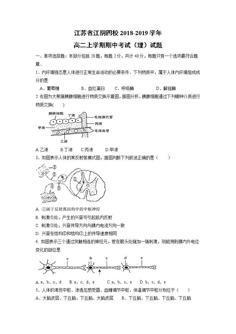 【生物】江苏省江阴四校2018-2019学年高二上学期期中考试(理)试题01
