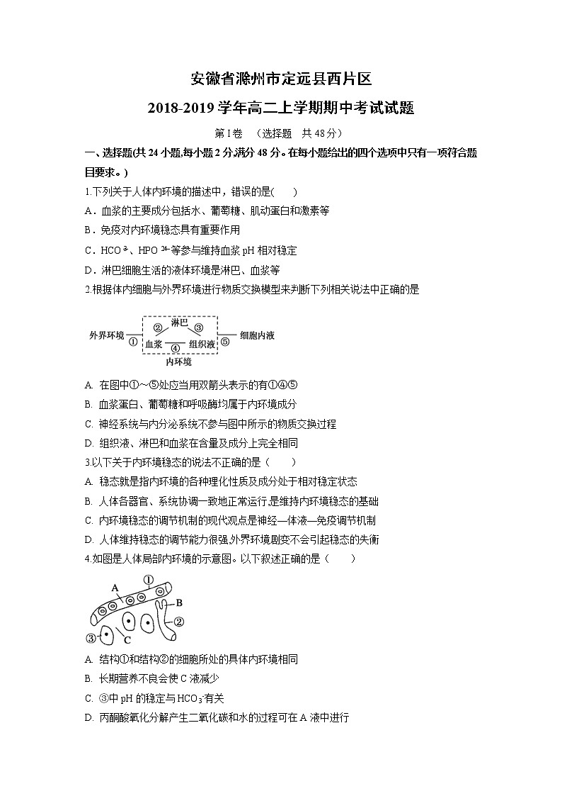 【生物】安徽省滁州市定远县西片区2018-2019学年高二上学期期中考试试题01