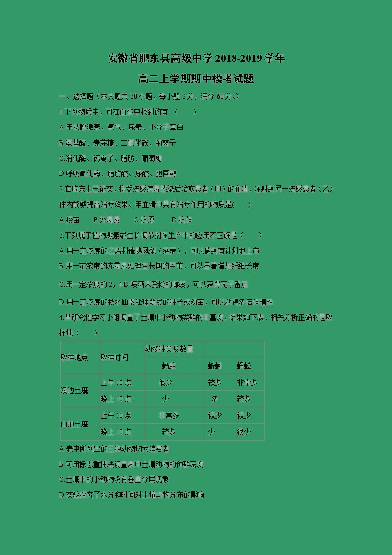 【生物】安徽省肥东县高级中学2018-2019学年高二上学期期中模考试题01