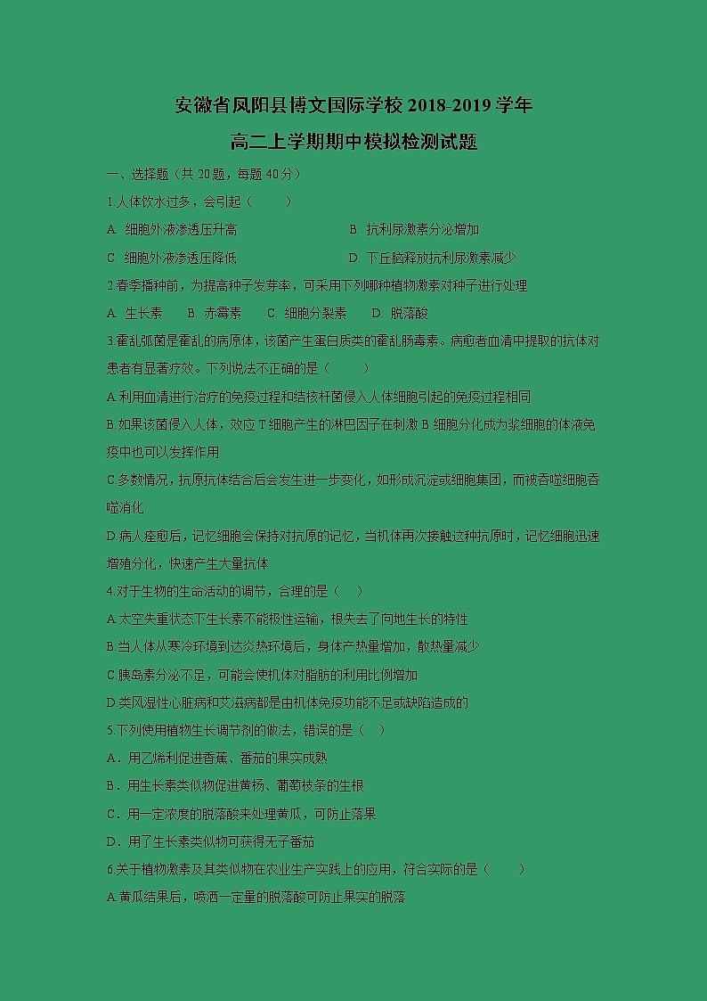 【生物】安徽省凤阳县博文国际学校2018-2019学年高二上学期期中模拟检测试题01