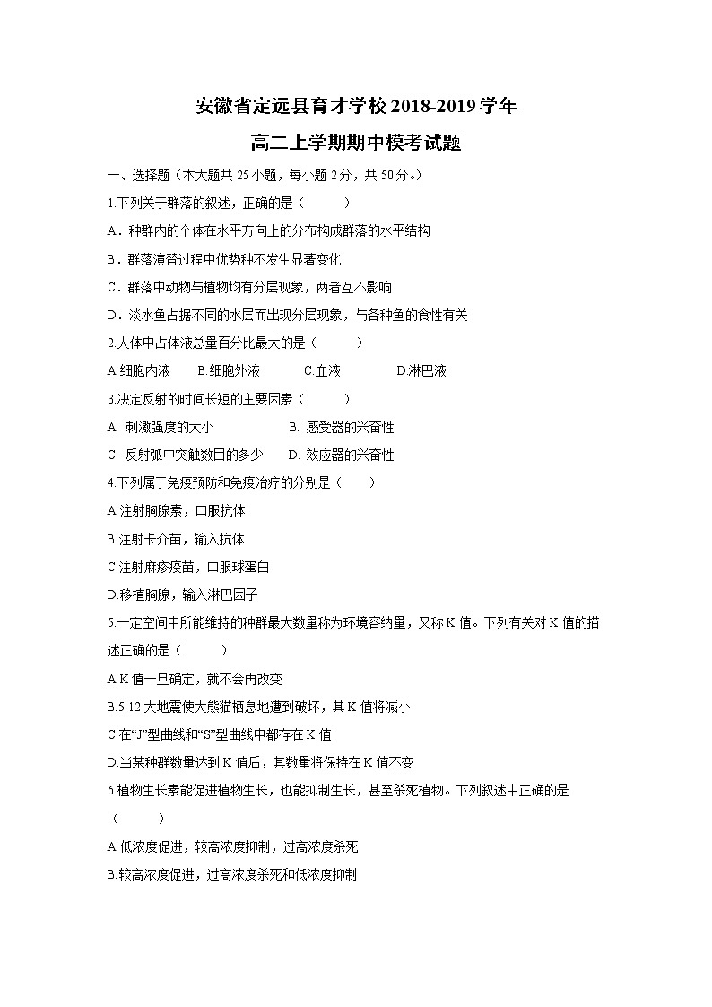 【生物】安徽省定远县育才学校2018-2019学年高二上学期期中模考试题01