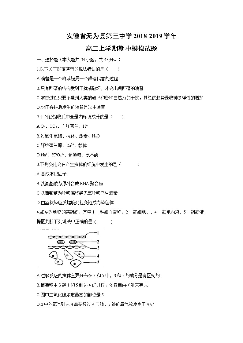 【生物】安徽省无为县第三中学2018-2019学年高二上学期期中模拟试题01