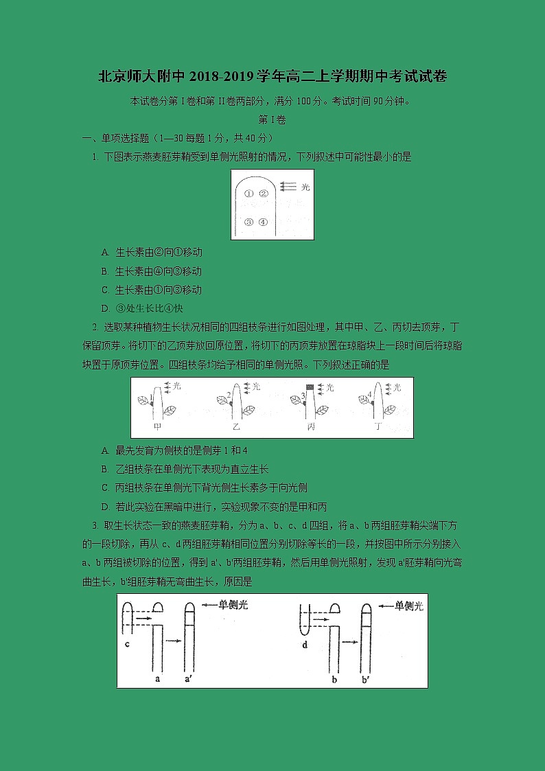 【生物】北京师大附中2018-2019学年高二上学期期中考试试卷01