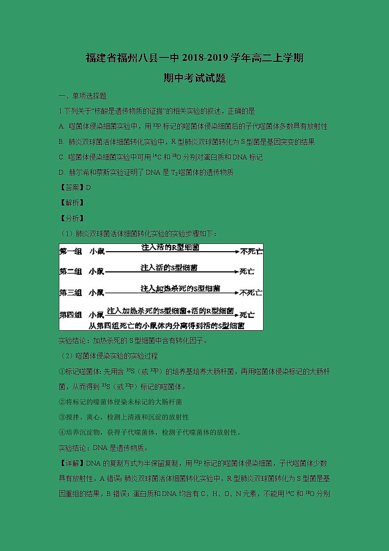 【生物】福建省福州八县一中2018-2019学年高二上学期期中考试试题(解析版)01
