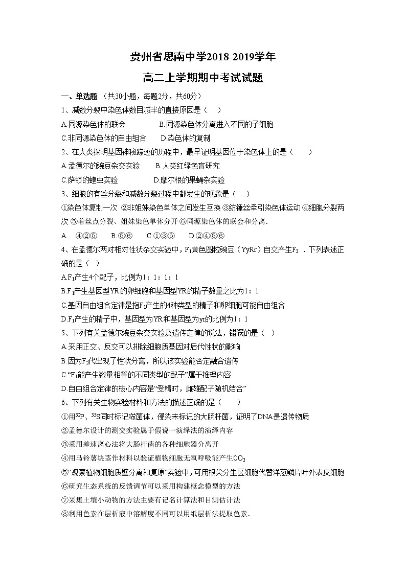 【生物】贵州省思南中学2018-2019学年高二上学期期中考试试题01
