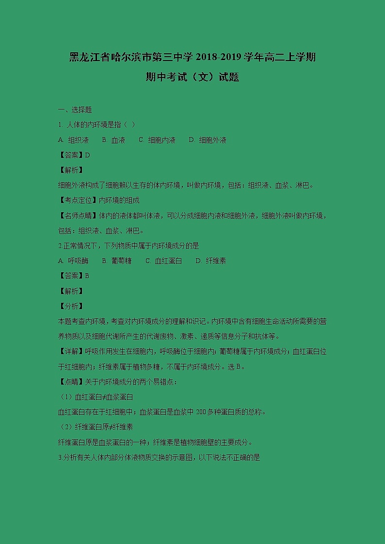 【生物】黑龙江省哈尔滨市第三中学2018-2019学年高二上学期期中考试(文)试题(解析版)01
