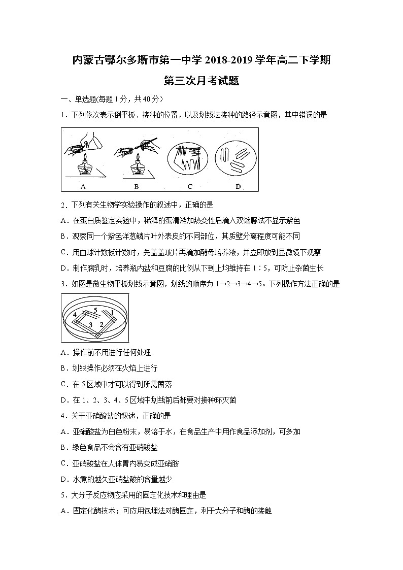 【生物】内蒙古鄂尔多斯市第一中学2018-2019学年高二下学期第三次月考试题01
