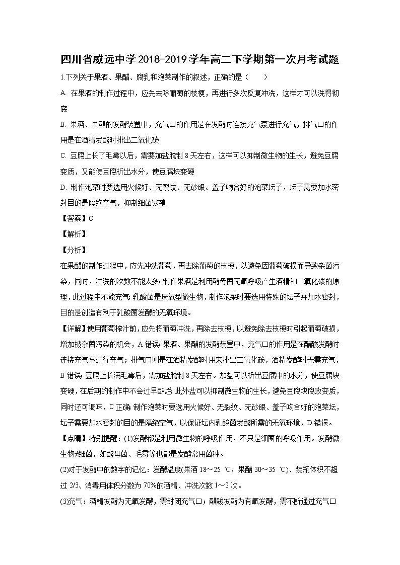 【生物】四川省威远中学2018-2019学年高二下学期第一次月考试题 (解析版)第1页