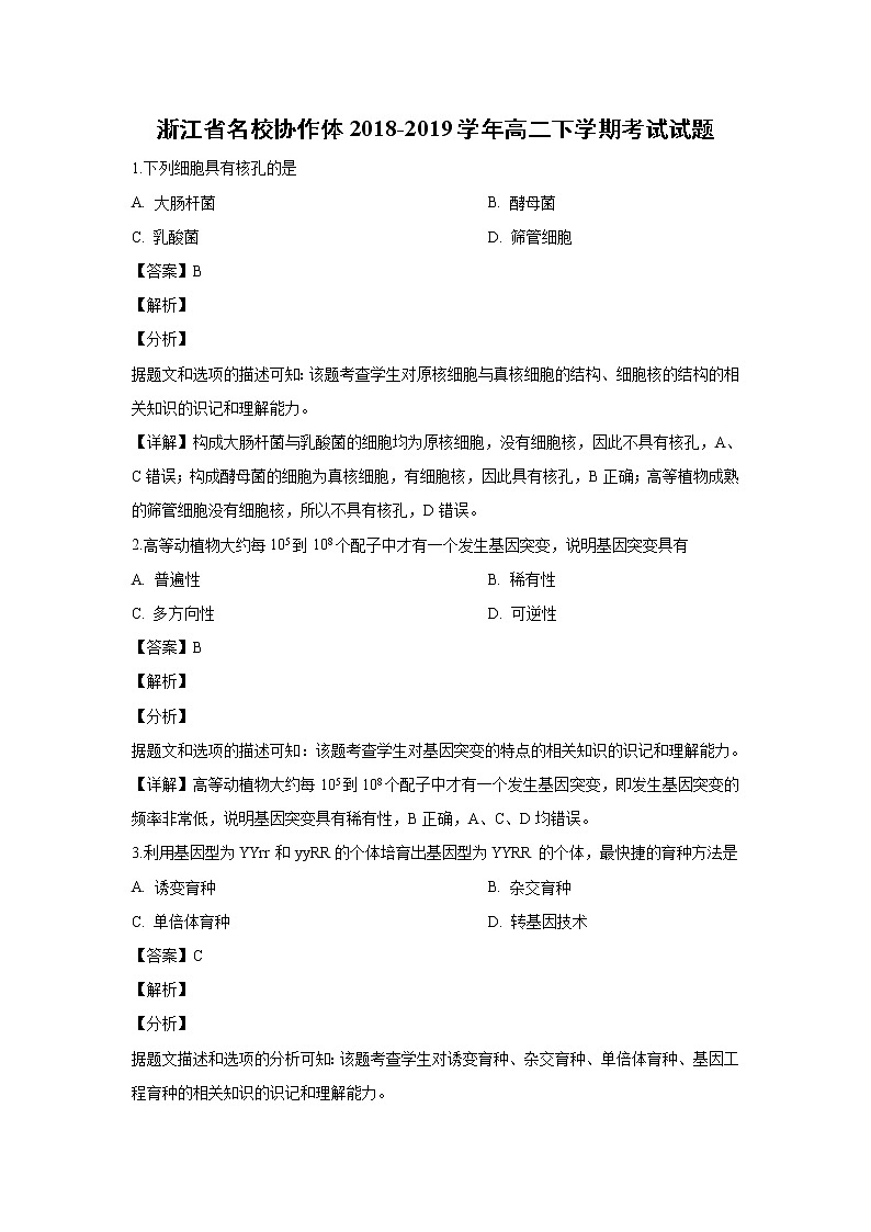 【生物】浙江省名校协作体2018-2019学年高二下学期考试试题(解析版)第1页