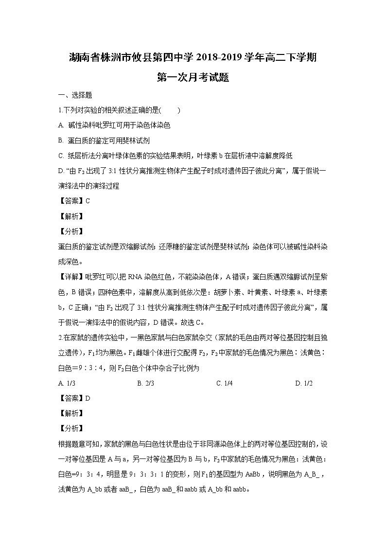 【生物】湖南省株洲市攸县第四中学2018-2019学年高二下学期第一次月考试题(解析版)第1页