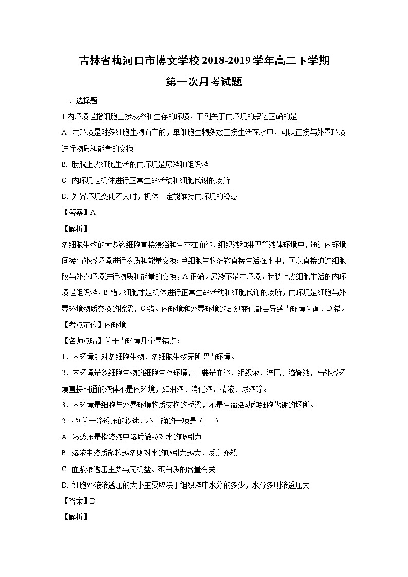【生物】吉林省梅河口市博文学校2018-2019学年高二下学期第一次月考试题 (解析版)01