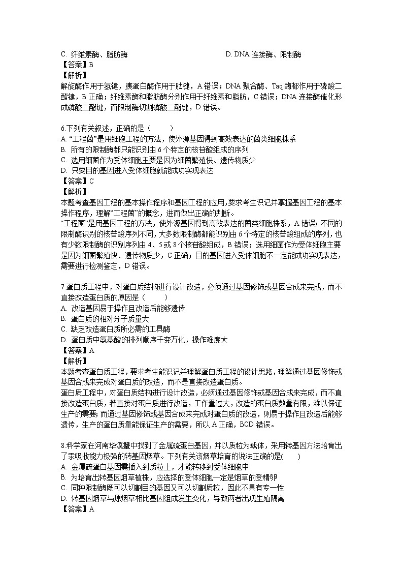 【生物】黑龙江省哈尔滨市第三中学2018-2019学年高二下学期第一次阶段性测试试题 (解析版)第3页
