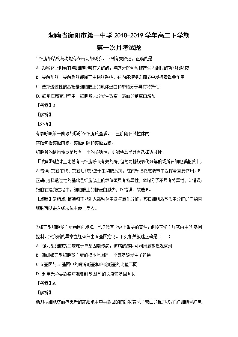 【生物】湖南省衡阳市第一中学2018-2019学年高二下学期第一次月考试题 (解析版)01