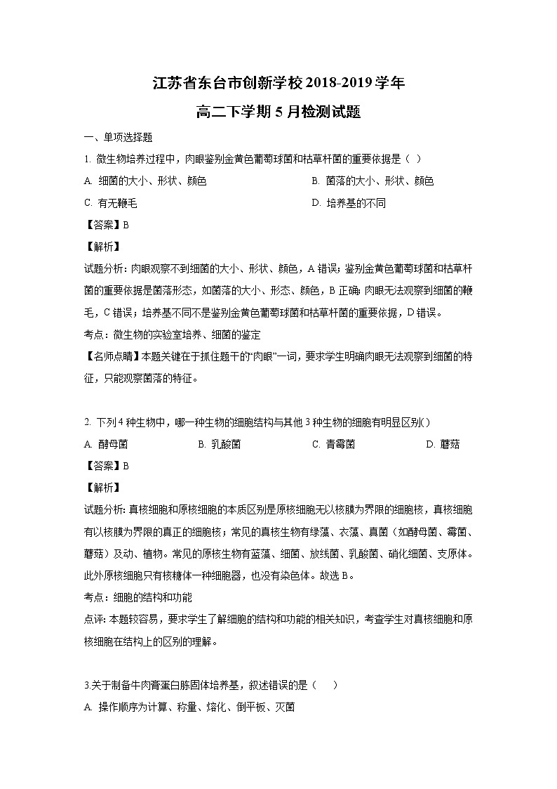 【生物】江苏省东台市创新学校2018-2019学年高二下学期5月检测试题(解析版)第1页